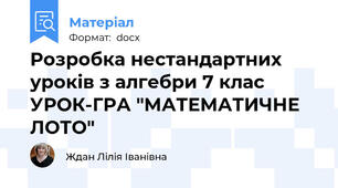 Розробка нестандартних уроків з алгебри 7 клас УРОК-ГРА "МАТЕМАТИЧНЕ ЛОТО"