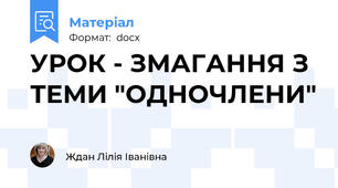 УРОК - ЗМАГАННЯ З ТЕМИ "ОДНОЧЛЕНИ"