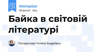Байка в світовій літературі