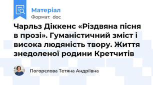 Чарльз Діккенс «Різдвяна пісня в прозі». Гуманістичний зміст і висока людяність твору. Життя знедоленої родини Кретчитів