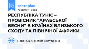 РЕСПУБЛІКА ТУНІС – ПРОВІСНИК ”АРАБСЬКОЇ ВЕСНИ” В КРАЇНАХ БЛИЗЬКОГО СХОДУ ТА ПІВНІЧНОЇ АФРИКИ