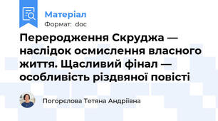 Переродження Скруджа — наслідок осмислення власного життя. Щасливий фінал — особливість різдвяної повісті