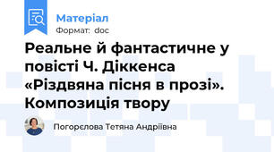 Реальне й фантастичне у повісті Ч. Діккенса «Різдвяна пісня в прозі». Композиція твору