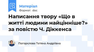 Написання твору «Що в житті людини найцінніше?» за повістю Ч. Діккенса