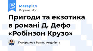 Пригоди та екзотика в романі Д. Дефо «Робінзон Крузо»