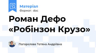 Роман Дефо «Робінзон Крузо»