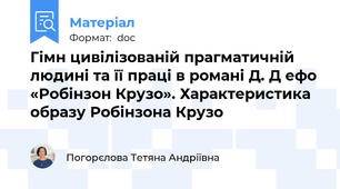 Гімн цивілізованій прагматичній людині та її праці в романі Д. Д ефо «Робінзон Крузо». Характеристика образу Робінзона Крузо
