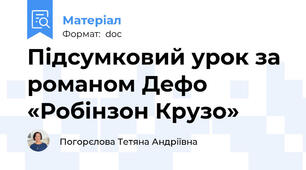 Підсумковий урок за романом Дефо «Робінзон Крузо»