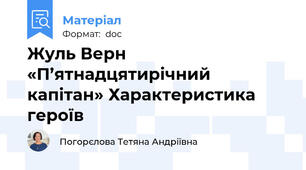 Жуль Верн «П’ятнадцятирічний капітан» Характеристика героїв