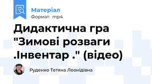 Дидактична гра "Зимові розваги .Інвентар ." (відео)