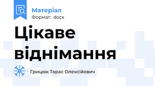 Цікаве віднімання