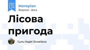 Лісова пригода