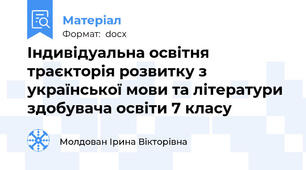 Індивідуальна освітня траєкторія розвитку з української мови та літератури здобувача освіти 7 класу