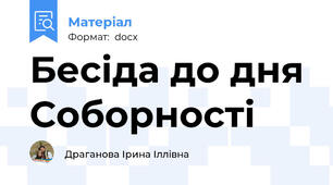 Бесіда до дня Соборності