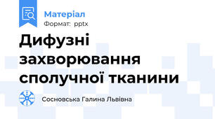 Дифузні захворювання сполучної тканини