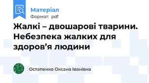 Жалкі – двошарові тварини. Небезпека жалких для здоров’я людини