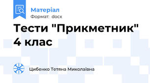 Тести "Прикметник" 4 клас