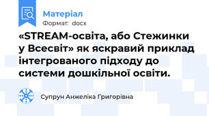 «STREAM-освіта, або Стежинки у Всесвіт» як яскравий приклад інтегрованого підходу до системи дошкільної освіти.