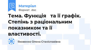 Тема. Функція   та її графік. Степінь з раціональним показником та її властивості.