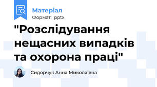 "Розслідування нещасних випадків та охорона праці"