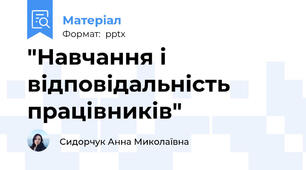 "Навчання і відповідальність працівників"