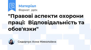 "Правові аспекти охорони праці:  Відповідальність та обов'язки"