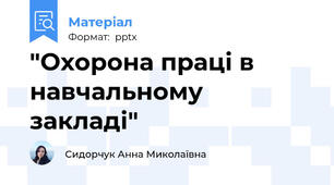"Охорона праці в навчальному закладі"