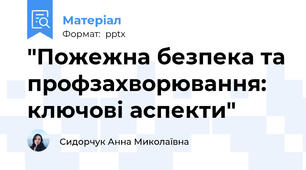 "Пожежна безпека та профзахворювання: ключові аспекти"