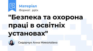 "Безпека та охорона праці в освітніх установах"