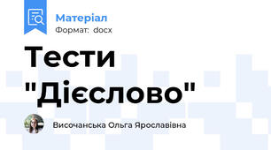 Тести "Дієслово"