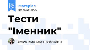 Тести "Іменник"
