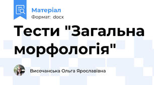 Тести "Загальна морфологія"
