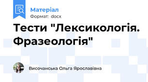 Тести "Лексикологія. Фразеологія"