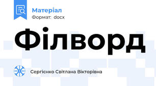Філворд