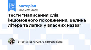 Тести "Написання слів іншомовного походження. Велика літера та лапки у власних назва"