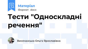 Тести "Односкладні речення"