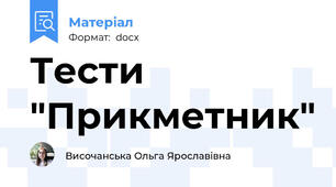 Тести "Прикметник"