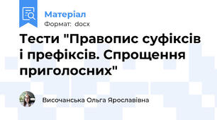 Тести "Правопис суфіксів і префіксів. Спрощення приголосних"