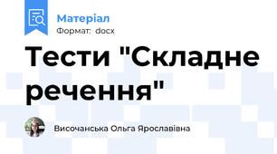Тести "Складне речення"