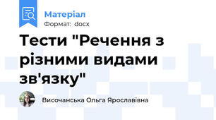 Тести "Речення з різними видами зв'язку"