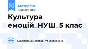 Культура емоцій_НУШ_5 клас