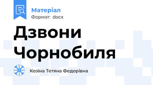 Дзвони Чорнобиля
