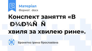 Конспект заняття «В морі хвиля за хвилею рине».