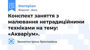 Конспект заняття з малювання нетрадиційними техніками на тему:  «Акваріум».