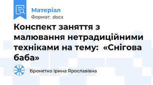 Конспект заняття з малювання нетрадиційними техніками на тему:  «Снігова баба»
