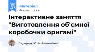 Інтерактивне заняття  "Виготовлення об'ємної коробочки оригамі"