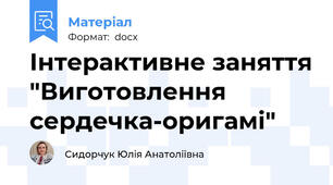 Інтерактивне заняття "Виготовлення сердечка-оригамі"