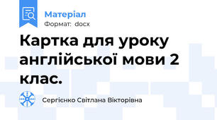 Картка для уроку англійської мови 2 клас.