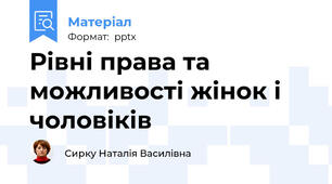 Рівні права та можливості жінок і чоловіків