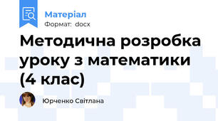 Методична розробка уроку з математики (4 клас)